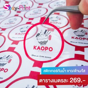 สติ๊กเกอร์กันน้ำ